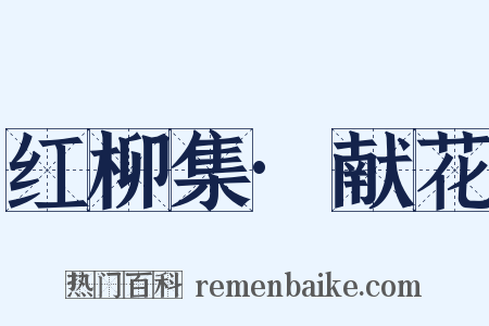 红柳集·献花是什么意思的图片